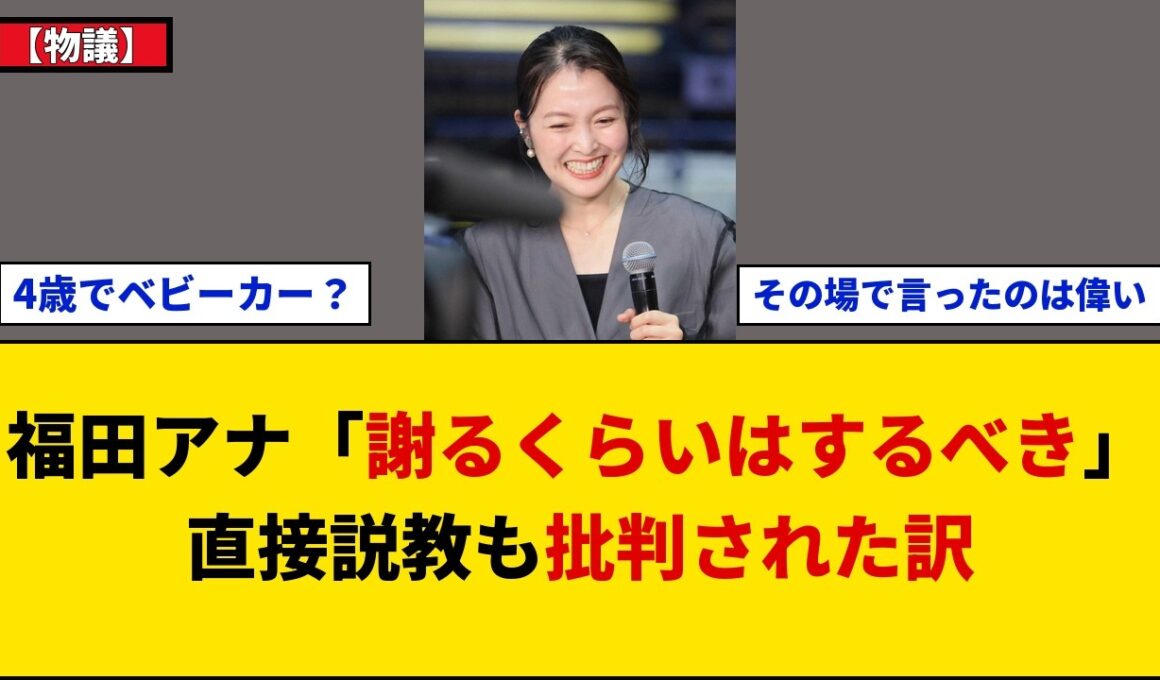 【物議】福田典子アナがエレベーターで乗客に直接お説教⇒ネットが着目した状況の矛盾