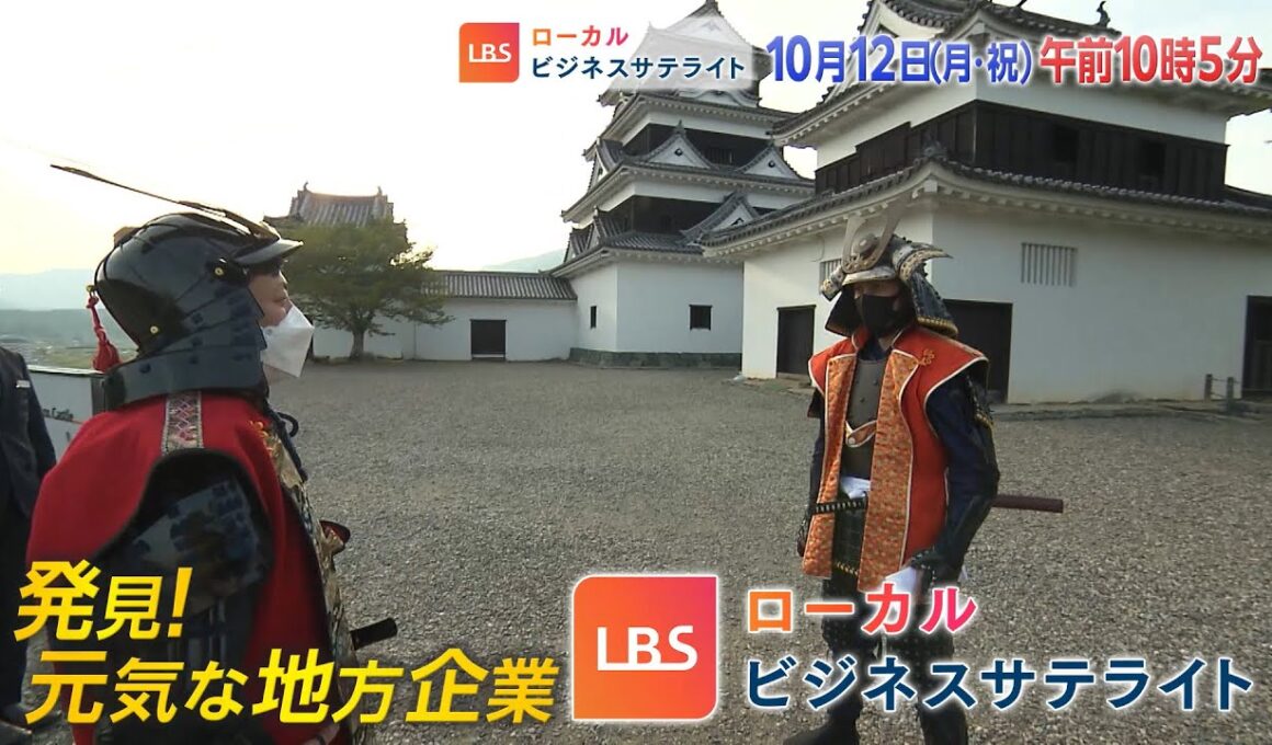 LBS（ローカルビジネスサテライト）　10月12日(月)午前10時5分放送【番宣】