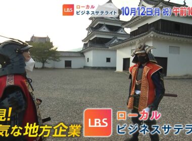 LBS（ローカルビジネスサテライト）　10月12日(月)午前10時5分放送【番宣】