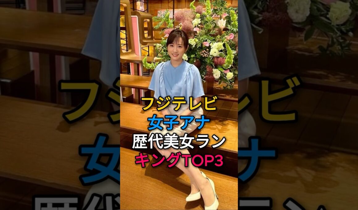 フジテレビ女子アナ歴代美女ランキングTOP3#芸能人#fyp#加藤綾子#高島彩#宮司愛海