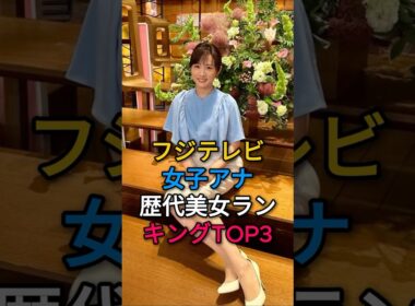 フジテレビ女子アナ歴代美女ランキングTOP3#芸能人#fyp#加藤綾子#高島彩#宮司愛海
