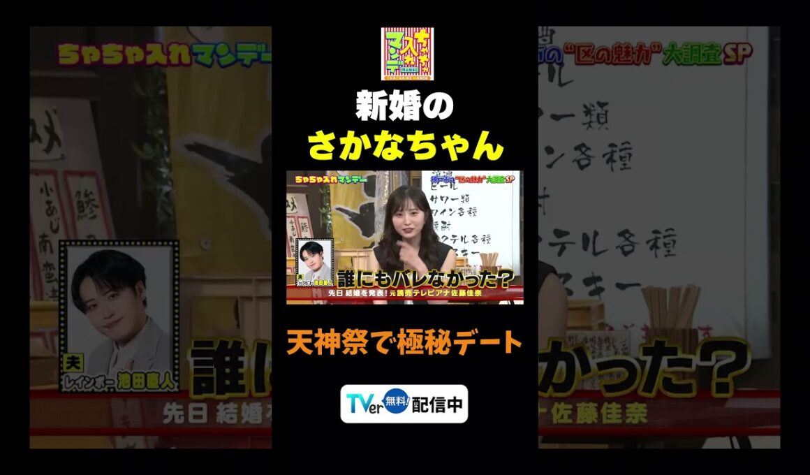 【新婚の佐藤アナ】TVer無料配信中！#ちゃちゃ入れマンデー #shorts #東野幸治 #黒田有 #山本浩之#切り抜き#紅しょうが #ますだおかだ岡田 #佐藤佳奈