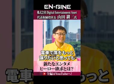 【ヒーロー欲求とは？】#ENGINE #DEA #杉崎美香 #山崎怜奈  #カンテレ #ビジネス