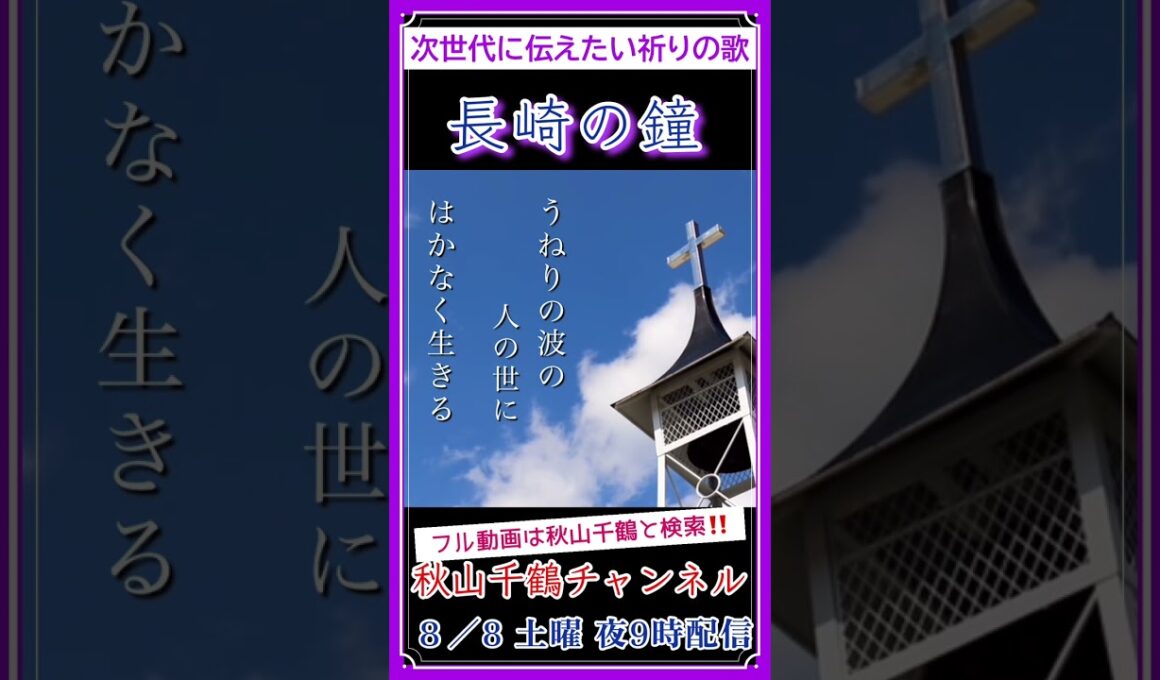 長崎の鐘 藤山一郎 原爆の日 祈りをこめて cover by 秋山千鶴 Japan Atomic Bomb Day #shorts