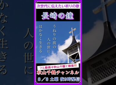 長崎の鐘 藤山一郎 原爆の日 祈りをこめて cover by 秋山千鶴 Japan Atomic Bomb Day #shorts