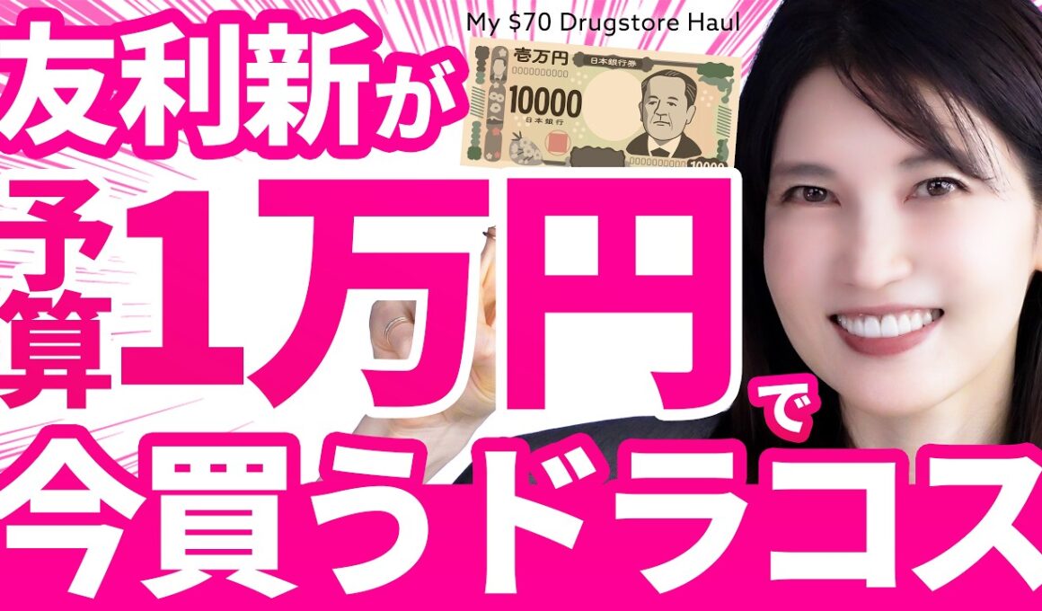 【予算1万円企画✨️】皮膚科医友利新がドラッグストアで”今買う”最強スキンケア