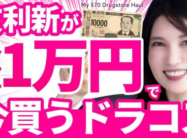 【予算1万円企画✨️】皮膚科医友利新がドラッグストアで”今買う”最強スキンケア