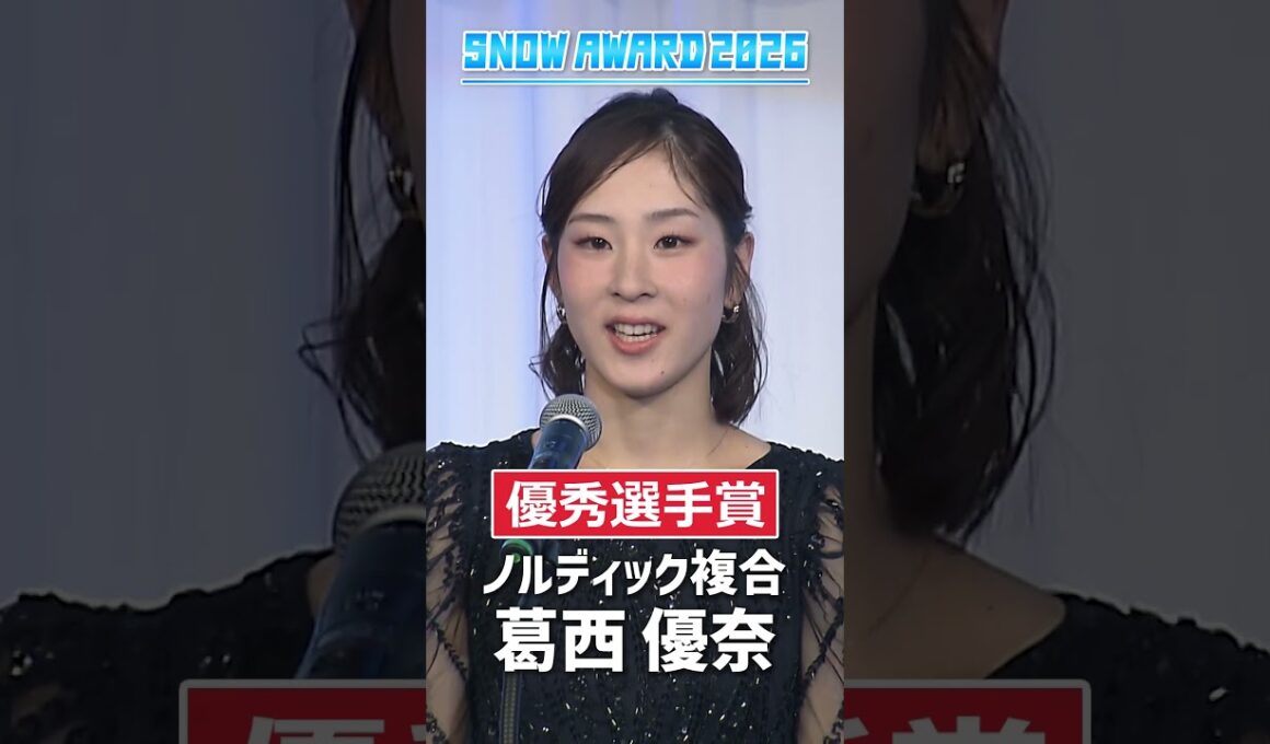 【優秀選手賞】#山本涼太 #葛西優奈 #SNOWAWARD #ノルディック複合