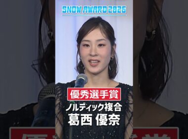 【優秀選手賞】#山本涼太 #葛西優奈 #SNOWAWARD #ノルディック複合