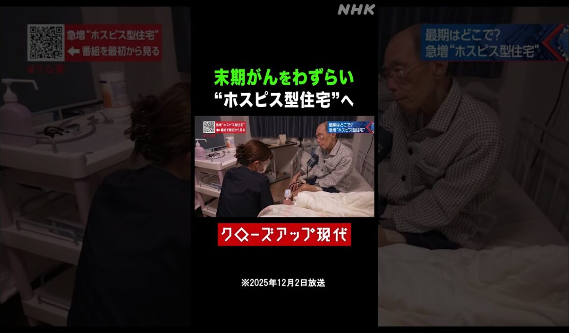 ガンをわずらい終末期に…"ホスピス型住宅"に入った男性【クロ現】| NHK | #shorts