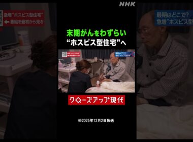 ガンをわずらい終末期に…"ホスピス型住宅"に入った男性【クロ現】| NHK | #shorts
