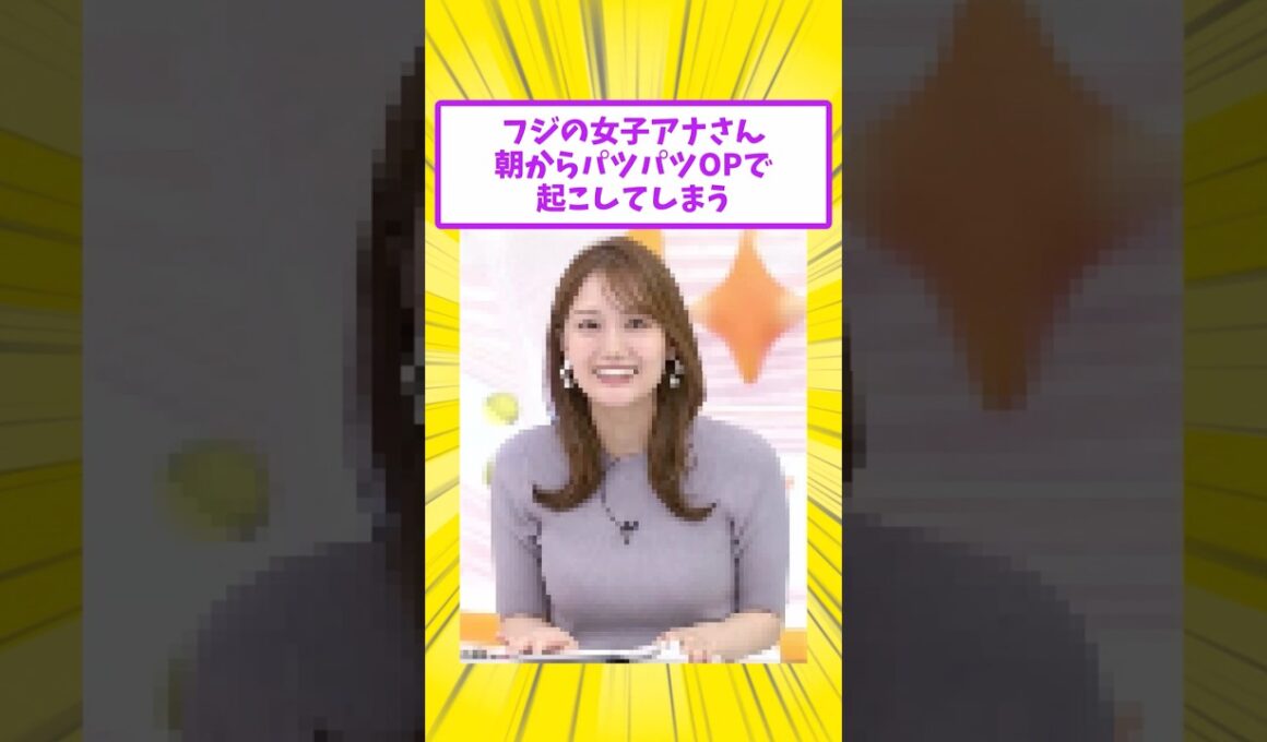 フジの女子アナさん朝からムスコたちを起こしてしまう