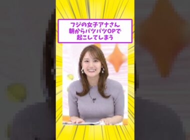 フジの女子アナさん朝からムスコたちを起こしてしまう