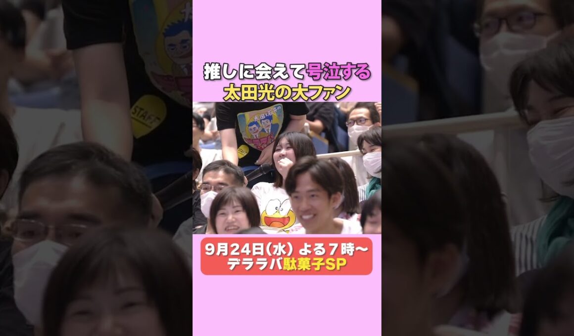 太田光　大ファンの女性が涙‥【デララバ9/24は駄菓子SP】