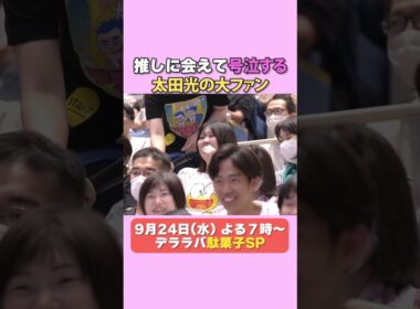 太田光　大ファンの女性が涙‥【デララバ9/24は駄菓子SP】