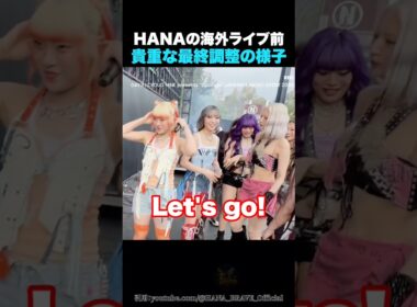 【貴重】HANAの最終調整の様子