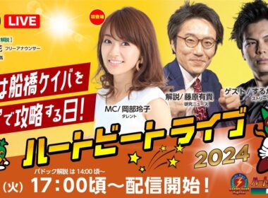 【船橋競馬】ハートビートライブ　＃112