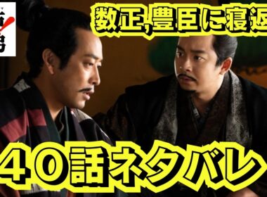 注意!豊臣兄弟!第40話ネタバレ動画!数正の裏切り家康から秀吉,妹あさひを正室の要求!秀吉夫と離縁させる!「あさひの輿入れ」10/18大河ドラマ予告