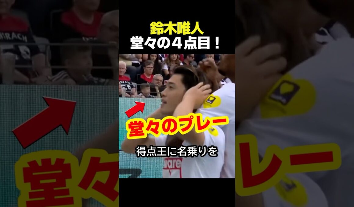 堂々たるプレーだ！日本代表の鈴木唯人が今期4ゴール目で得点王に浮上！ #サッカー