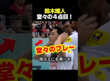 堂々たるプレーだ！日本代表の鈴木唯人が今期4ゴール目で得点王に浮上！ #サッカー