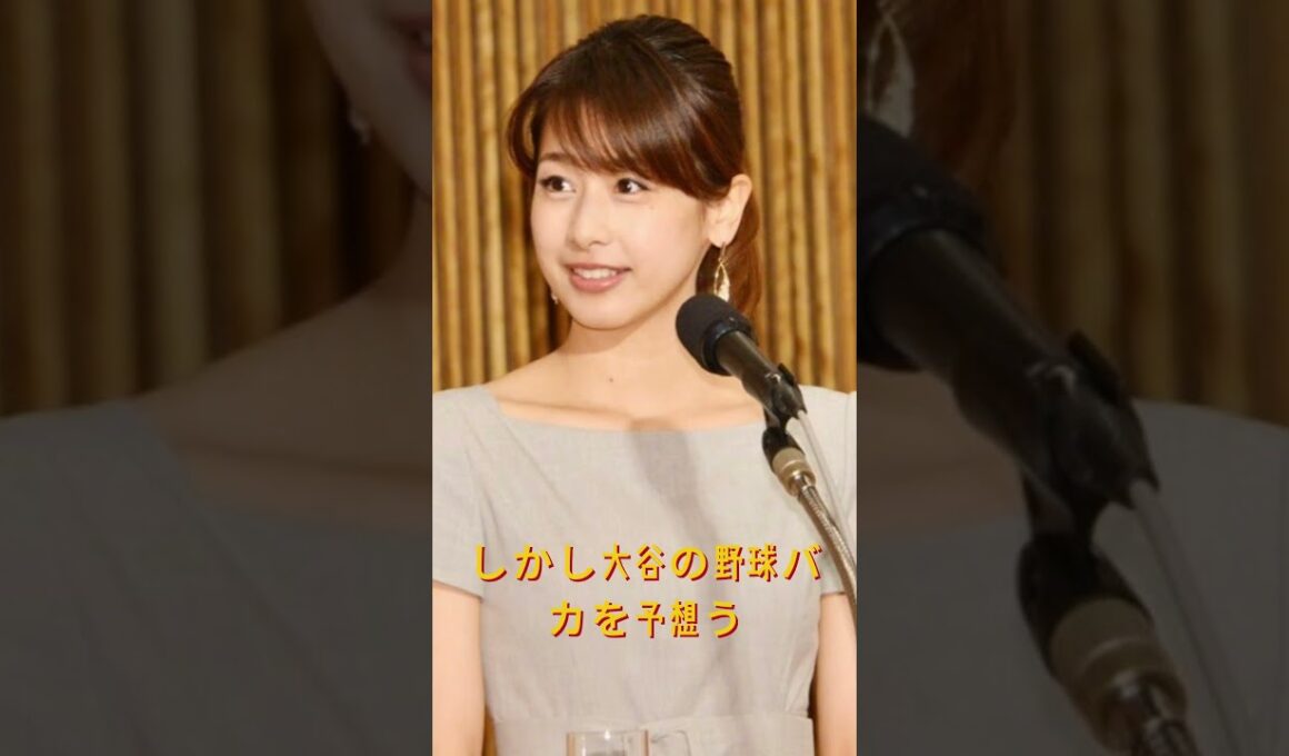 大谷翔平を本気で狙ったのに玉砕した女性芸能人TOP3 #久慈暁子 #加藤綾子 #fyp #芸能人_720p