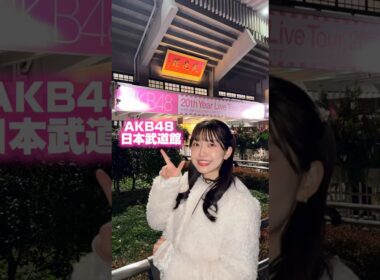 【AKB48】20周年の日本武道館Vlog
