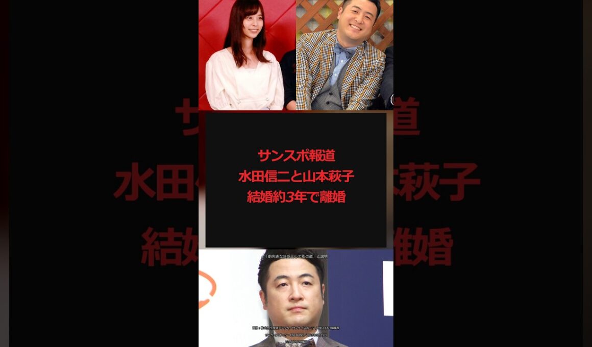 サンスポ報道 元和牛・水田信二と山本萩子が結婚約3年で離婚発表 #Shorts