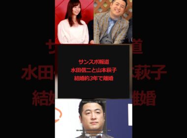 サンスポ報道 元和牛・水田信二と山本萩子が結婚約3年で離婚発表 #Shorts