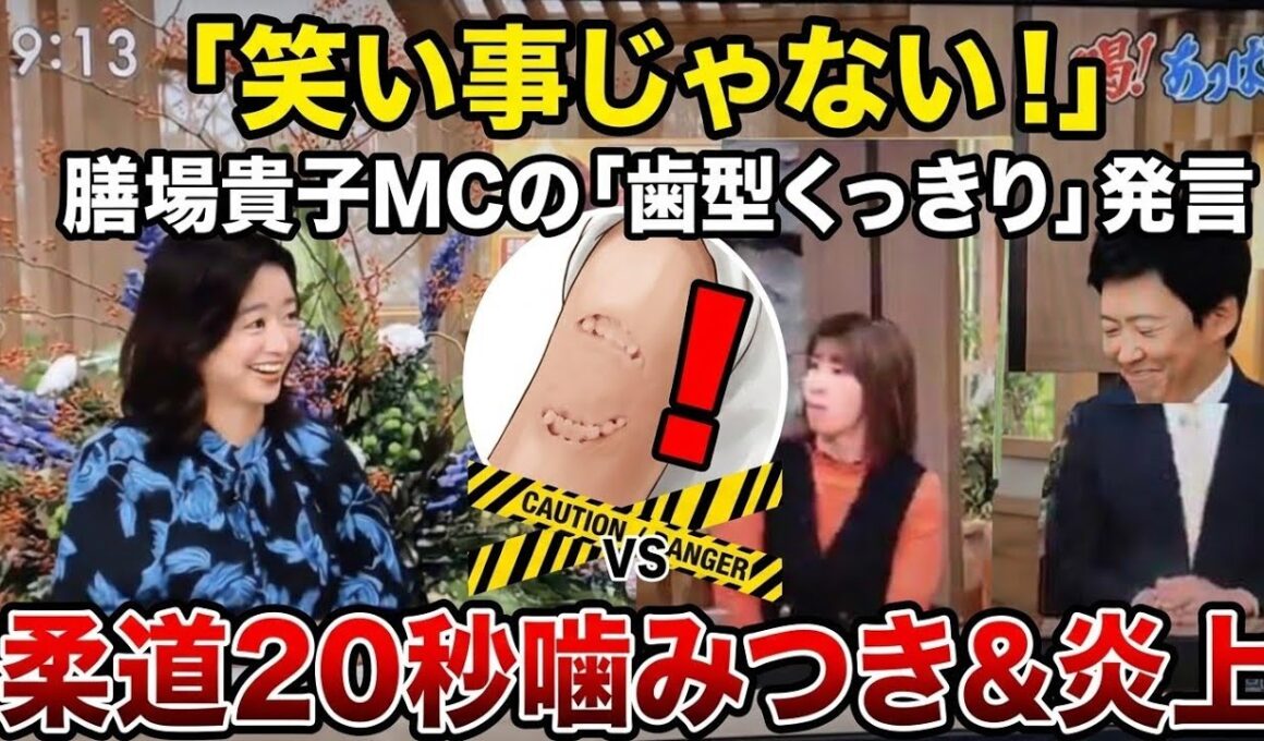 不満噴出】柔道「20秒噛みつき」事件で膳場貴子に批判殺到…「笑い事じゃない」吉田沙保里の喝との違いにSNS騒然