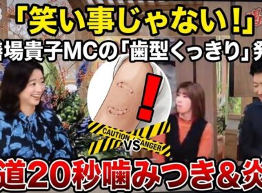 不満噴出】柔道「20秒噛みつき」事件で膳場貴子に批判殺到…「笑い事じゃない」吉田沙保里の喝との違いにSNS騒然