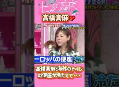 「高橋真麻」 💖🅷🅾🆃 🌞『高橋真麻海外のトイレの便座が冷たくて･･･』#上田と女が吠える夜 #上田晋也  #大久保佳代子 #いとうあさこ #MEGUMI  #松若槻千夏