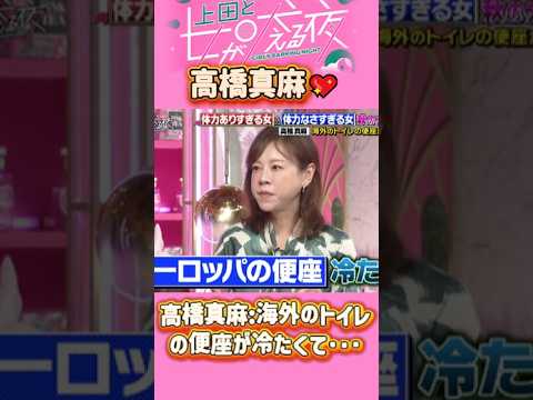 「高橋真麻」 💖🅷🅾🆃 🌞『高橋真麻海外のトイレの便座が冷たくて･･･』#上田と女が吠える夜 #上田晋也  #大久保佳代子 #いとうあさこ #MEGUMI  #松若槻千夏