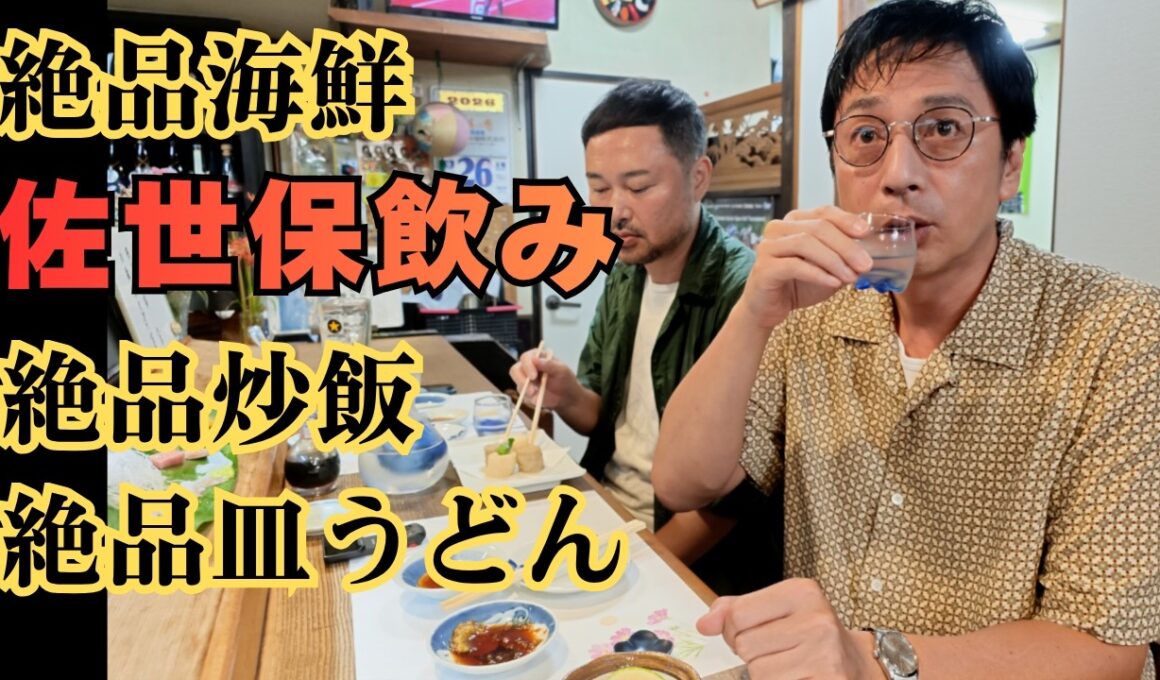長崎佐世保で最高の刺身と炒飯と皿うどんを食べた【徳井のソトメシ】