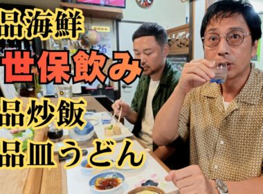 長崎佐世保で最高の刺身と炒飯と皿うどんを食べた【徳井のソトメシ】