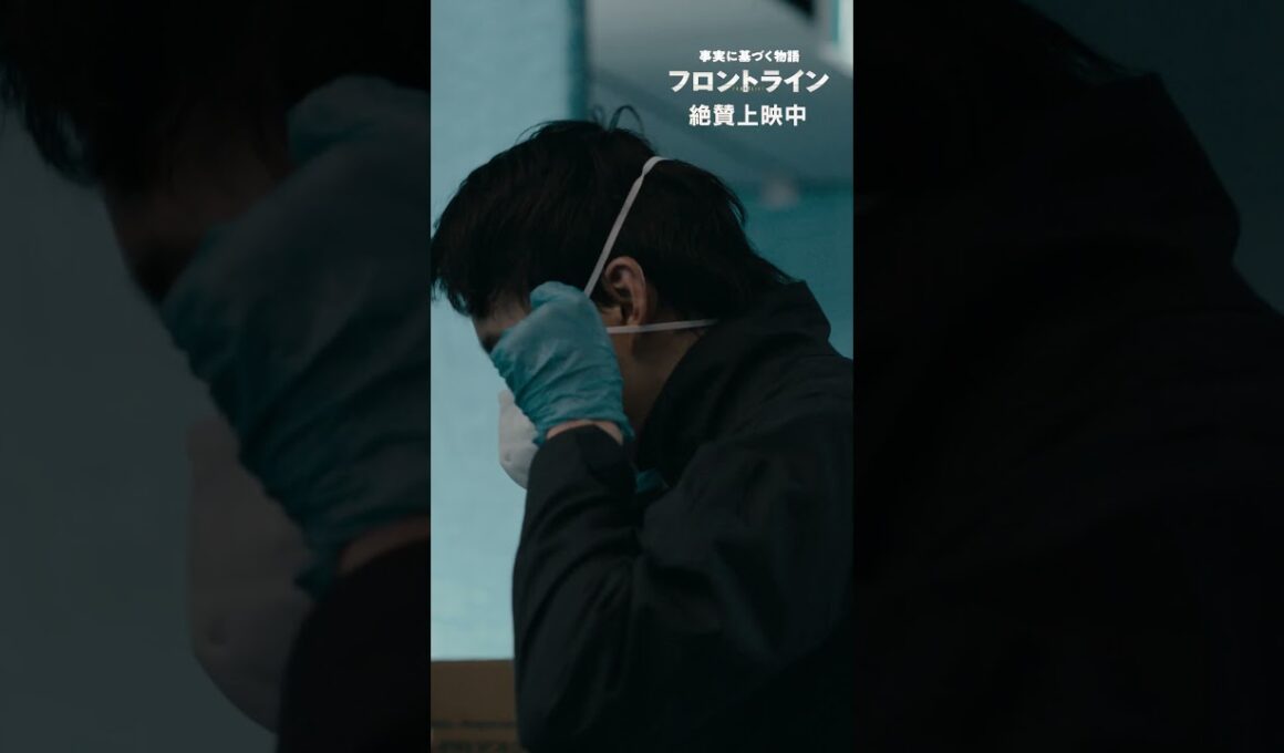 何かあったら、言われるじゃねぇかマスコミに。『#映画フロントライン』【絶賛上映中】#池松壮亮