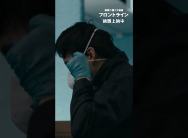 何かあったら、言われるじゃねぇかマスコミに。『#映画フロントライン』【絶賛上映中】#池松壮亮