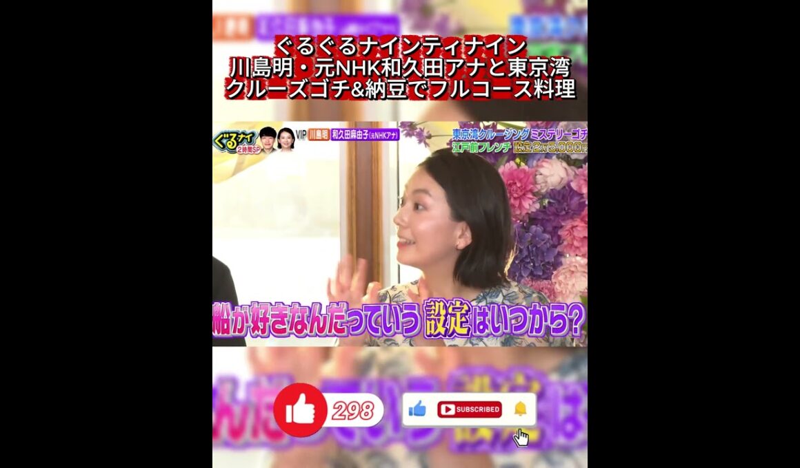 【ぐるナイ】元NHK和久田アナがまっすーの「船好き設定」を論破！？爆笑東京湾クルーズゴチ