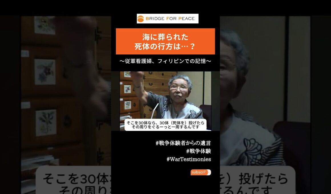 【戦争体験】海に葬られた死体の行方は…?　#戦争体験#平和#ブリッジフォーピース#wartestimonies #PeaceEducation