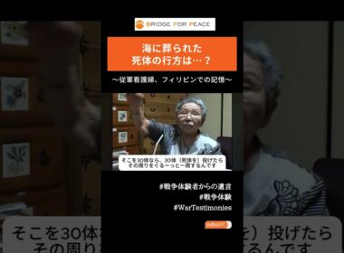【戦争体験】海に葬られた死体の行方は…?　#戦争体験#平和#ブリッジフォーピース#wartestimonies #PeaceEducation