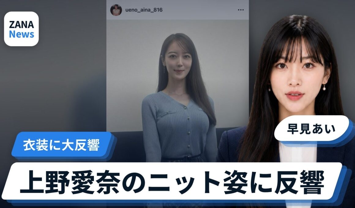 上野愛奈のニット姿に大きな反響