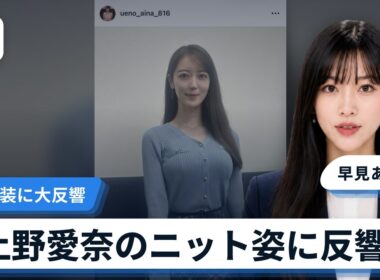 上野愛奈のニット姿に大きな反響