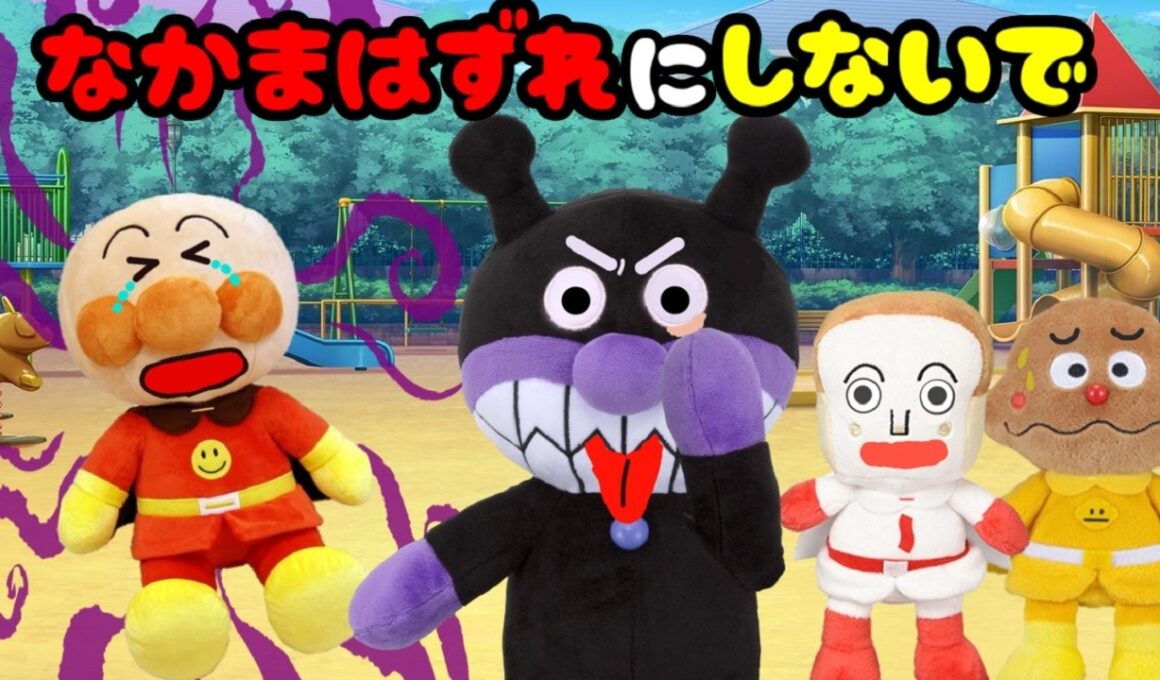 アンパンマンおもちゃアニメ☆仲間なずれにしないで！！ いじわる からかう 仲間外れ お友達 公園 遊ぶ バイキンマン 幼稚園 ごっこ遊び Anpanman toy cartoon anime