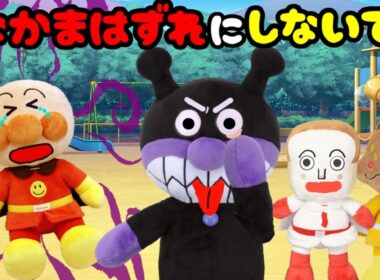 アンパンマンおもちゃアニメ☆仲間なずれにしないで！！ いじわる からかう 仲間外れ お友達 公園 遊ぶ バイキンマン 幼稚園 ごっこ遊び Anpanman toy cartoon anime