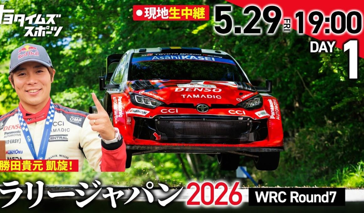 【ラリージャパン2026 Day1】 激闘の序盤戦！現地生中継！