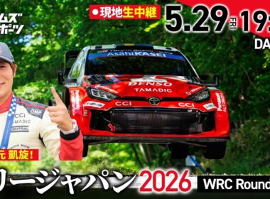 【ラリージャパン2026 Day1】 激闘の序盤戦！現地生中継！