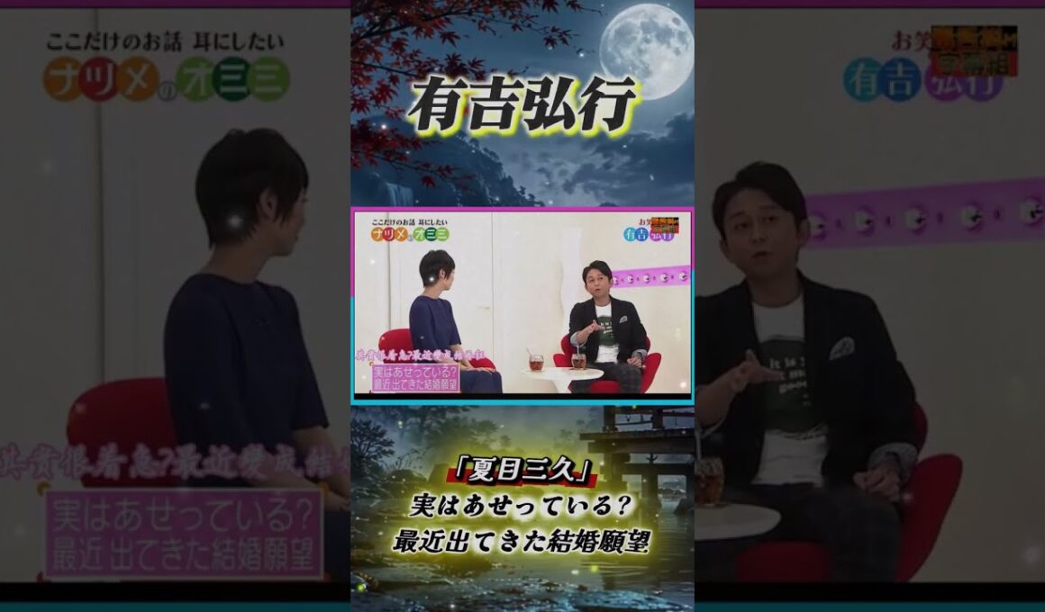 有吉 × 夏目三久「実はあせっている 最近出てきた結婚願望」 #有吉 #有吉弘行 #田村淳 #夏目三久