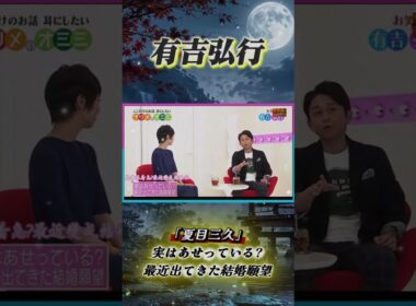 有吉 × 夏目三久「実はあせっている 最近出てきた結婚願望」 #有吉 #有吉弘行 #田村淳 #夏目三久