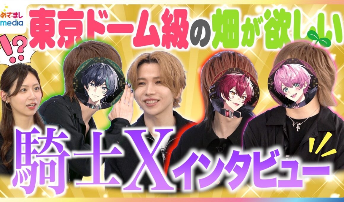 【騎士X実写インタビュー】自作似顔絵入りプロフィール帳＆ボイス指定質問BOXで大盛り上がり！“ドラえもん”ばぁうの『天才ですまん！』猛アピールにしゆん・タケヤキ翔・てるとくん大爆笑「お前がNo.1だ」