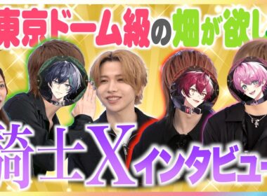 【騎士X実写インタビュー】自作似顔絵入りプロフィール帳＆ボイス指定質問BOXで大盛り上がり！“ドラえもん”ばぁうの『天才ですまん！』猛アピールにしゆん・タケヤキ翔・てるとくん大爆笑「お前がNo.1だ」