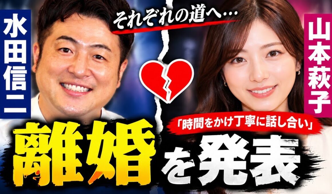 水田信二＆山本萩子、離婚を発表「時間をかけ丁寧に話し合い」それぞれの道へ